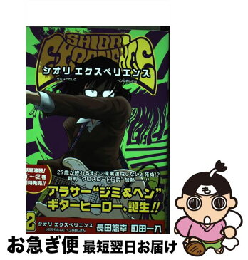 【中古】 SHIORI　EXPERIENCEジミなわたしとヘンなおじさん 2 / 長田悠幸×町田一八 / スクウェア・エニックス [コミック]【ネコポス発送】