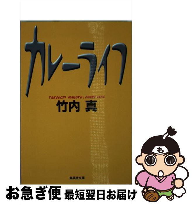 【中古】 カレーライフ / 竹内 真 / 集英社 [文庫]【ネコポス発送】