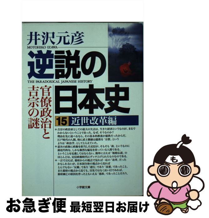 【中古】 逆説の日本史 15（近世改革編） / 井沢 元彦 / 小学館 [文庫]【ネコポス発送】