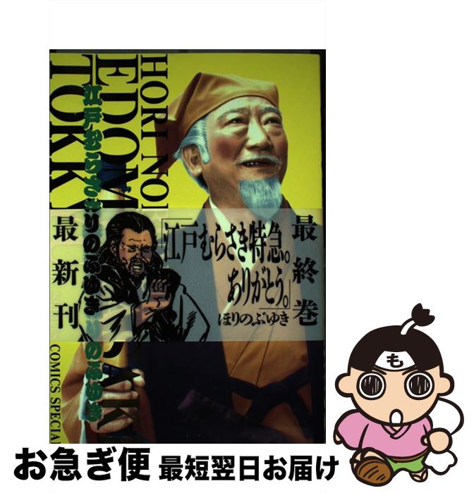 【中古】 江戸むらさき特急 3 / ほり のぶゆき / 小学館 [コミック]【ネコポス発送】