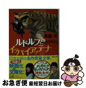 【中古】 ルドルフとイッパイアッテナ / 斉藤 洋 / 講談社 [文庫]【ネコポス発送】