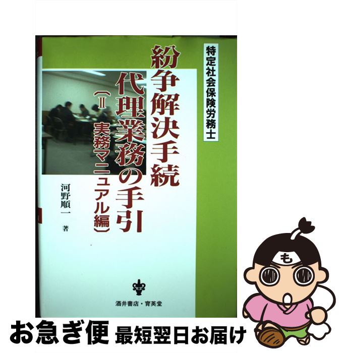 【中古】 紛争解決手続代理業務の手引 特定社会保険労務士 2（実務マニュアル編） / 河野 順一 / 育英堂 [単行本]【ネコポス発送】