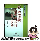 【中古】 紛争解決手続代理業務の手引 特定社会保険労務士 2（実務マニュアル編） / 河野 順一 / 育英堂 [単行本]【ネコポス発送】