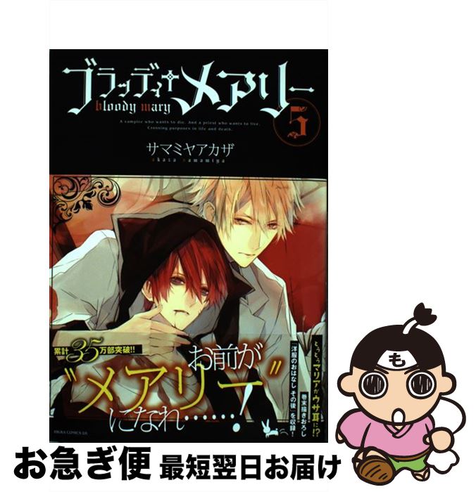 【中古】 ブラッディ＋メアリー 第5巻 / サマミヤ アカザ / KADOKAWA/角川書店 [コミック]【ネコポス発送】