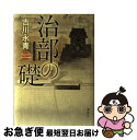 【中古】 治部の礎 / 吉川 永青 / 講