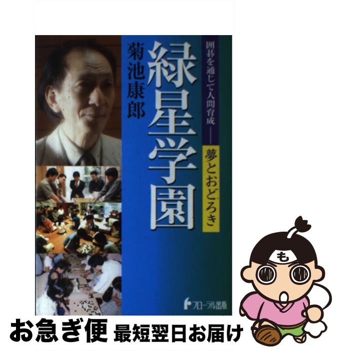 【中古】 緑星学園 囲碁を通じて人間育成ー夢とおどろき / 菊池 康郎 / 日本フローラルアート出版局 [単行本]【ネコポス発送】