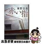 【中古】 赤い指 / 東野 圭吾 / 講談社 [文庫]【ネコポス発送】