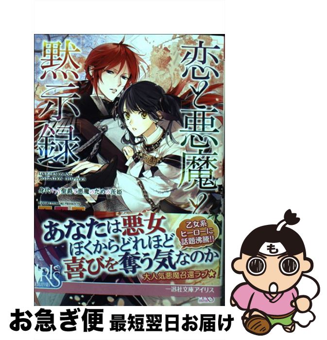 【中古】 恋と悪魔と黙示録 身代わり聖爵と悪魔のための茨姫 / 糸森 環, 榊 空也 / 一迅社 [文庫]【ネコポス発送】