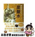 【中古】 健康名人の炭酸水レシピ / 新生暁子 / セブン＆アイ出版 [単行本]【ネコポス発送】