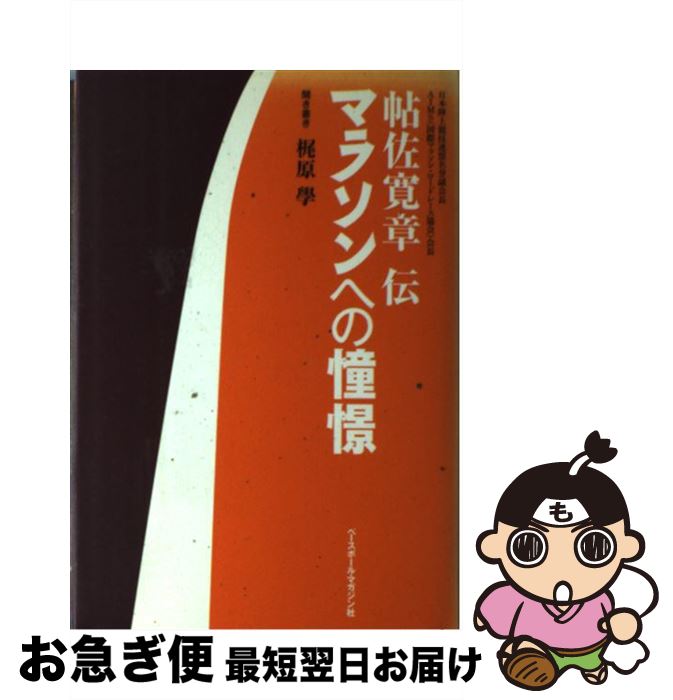 【中古】 マラソンへの憧憬 帖佐寛章伝 / 帖佐 寛章, 梶原 學 / ベースボール・マガジン社 [単行本]【ネコポス発送】