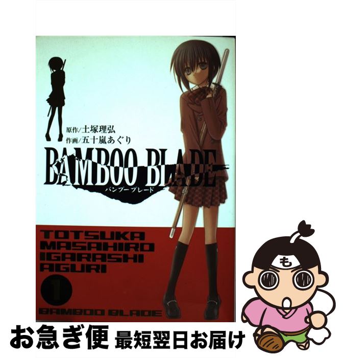【中古】 BAMBOO BLADE 1 / 土塚 理弘, 五十嵐 あぐり / スクウェア・エニックス [コミック]【ネコポス発送】