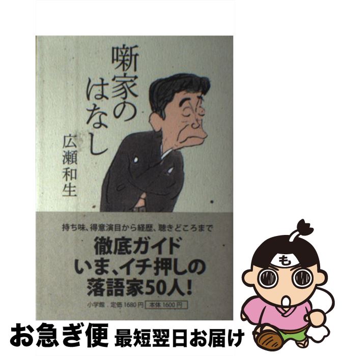 【中古】 噺家のはなし / 広瀬和生 / 小学館 [単行本]【ネコポス発送】