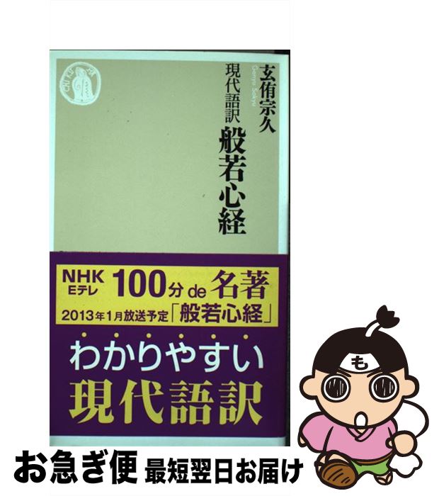 【中古】 現代語訳般若心経 / 玄侑 宗久 / 筑摩書房 [新書]【ネコポス発送】