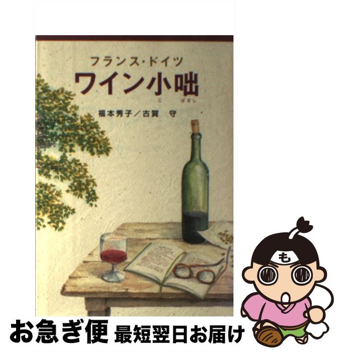 【中古】 フランス・ドイツワイン小咄 / 福本 秀子, 古賀 守 / ガイアブックス [単行本]【ネコポス発送】