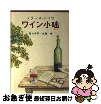 【中古】 フランス・ドイツワイン小咄 / 福本 秀子, 古賀 守 / ガイアブックス [単行本]【ネコポス発送】