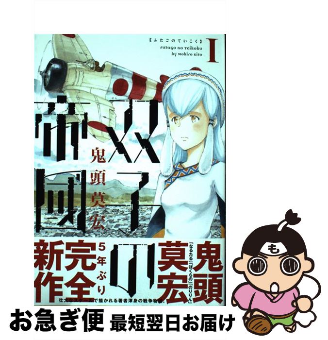 【中古】 双子の帝國 1 / 鬼頭 莫宏 / 新潮社 [コミック]【ネコポス発送】