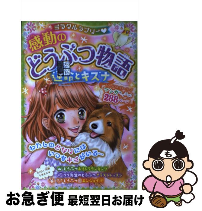 【中古】 ミラクルラブリー・感動のどうぶつ物語運命とキズナ / 青空純 / 西東社 [単行本（ソフトカバ..