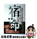 【中古】 宿命 警察庁長官狙撃事件捜査第一課元刑事の23年 / 原 雄一 / 講談社 単行本 【ネコポス発送】