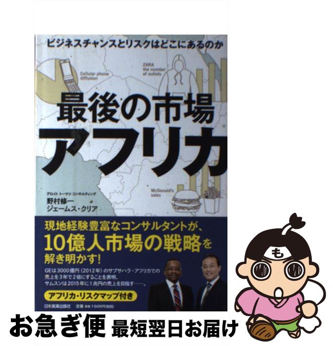 【中古】 最後の市場アフリカ ビジネスチャンスとリスクはどこにあるのか / 野村 修一, James Kuria / 日本実業出版社 [単行本]【ネコポス発送】