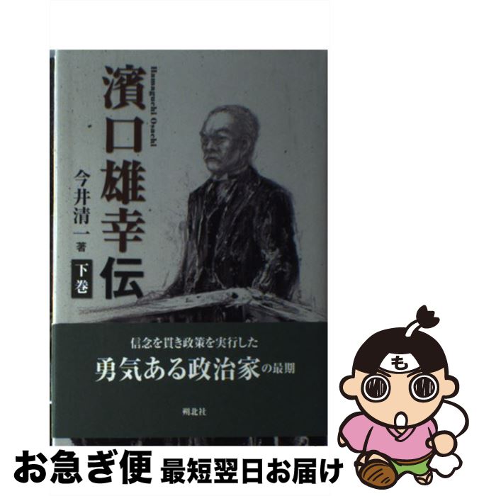 【中古】 濱口雄幸伝 下巻 / 今井 清一 / 朔北社 [単行本]【ネコポス発送】