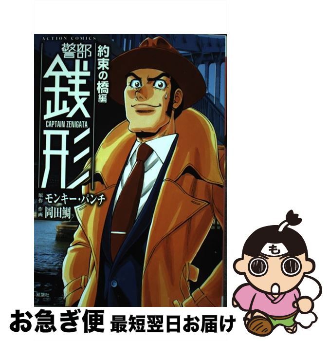 【中古】 警部銭形 約束の橋編 / 岡田 鯛, モンキー・パンチ / 双葉社 [コミック]【ネコポス発送】