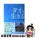 【中古】 タオを生きる あるがままを受け入れる81の言葉 / バイロン・ケイティ, スティーヴン・ミッチェル, ティム・マクリーン, 高岡 よし子 / ダイヤモ...