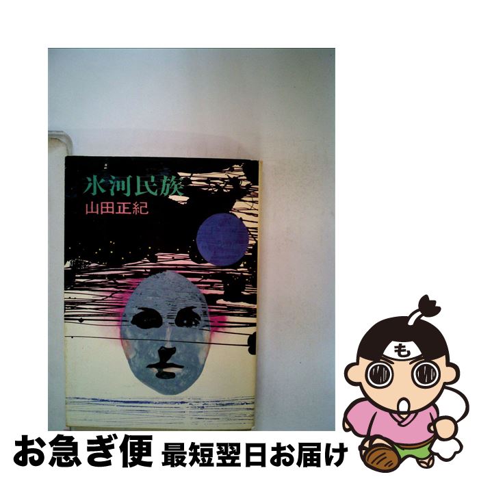【中古】 氷河民族 / 山田 正紀 / 早川書房 [文庫]【ネコポス発送】