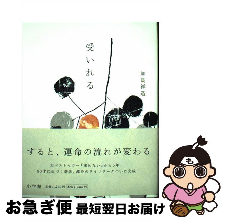 【中古】 受いれる / 加島 祥造 / 小学館 [単行本]【ネコポス発送】