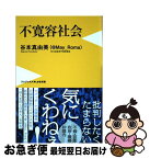 【中古】 不寛容社会 / 谷本 真由美 / ワニブックス [新書]【ネコポス発送】