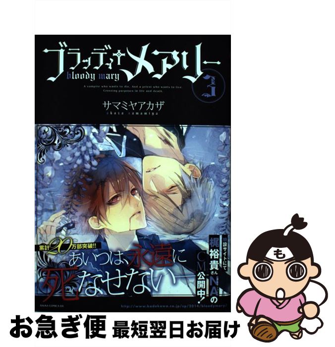 【中古】 ブラッディ＋メアリー 第3巻 / サマミヤ アカザ / KADOKAWA/角川書店 [コミック]【ネコポス発送】