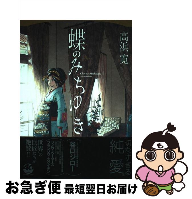 【中古】 蝶のみちゆき / 高浜寛 / リイド社 [コミック]【ネコポス発送】