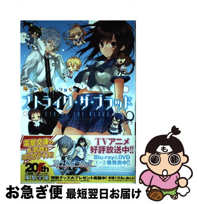 【中古】 ストライク・ザ・ブラッド 4コマ公式アンソロジー / 石川瑶 一花ハナ 大塚志郎 かまた kirusu 桑島黎音 サト しいたけ鍋つかみ タカムラマサヤ / [コミック]【ネコポス発送】