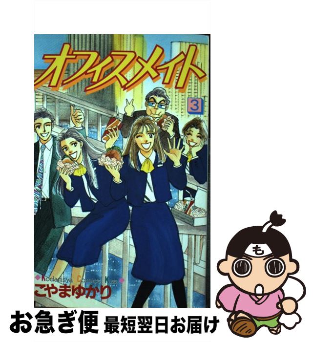 超人気の オフィスメイト 3 こやま ゆかり 講談社 コミック ネコポス発送 保存版 Www Store Creativetalentnetwork Com 超人気の オフィスメイト 3 こやま ゆかり 講談社 コミック ネコポス発送 保存版 Www Store Creativetalentnetwork Com