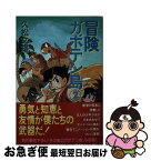 【中古】 冒険ガボテン島 2 / 久松 文雄 / 扶桑社 [文庫]【ネコポス発送】