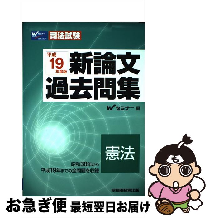 【中古】 新論文過去問集憲法 司法試験 平成19年度版 / Wセミナー / 早稲田経営出版 [単行本]【ネコポス発送】