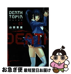 【中古】 DEATHTOPIA 01 / 山田 恵庸 / 講談社 [コミック]【ネコポス発送】