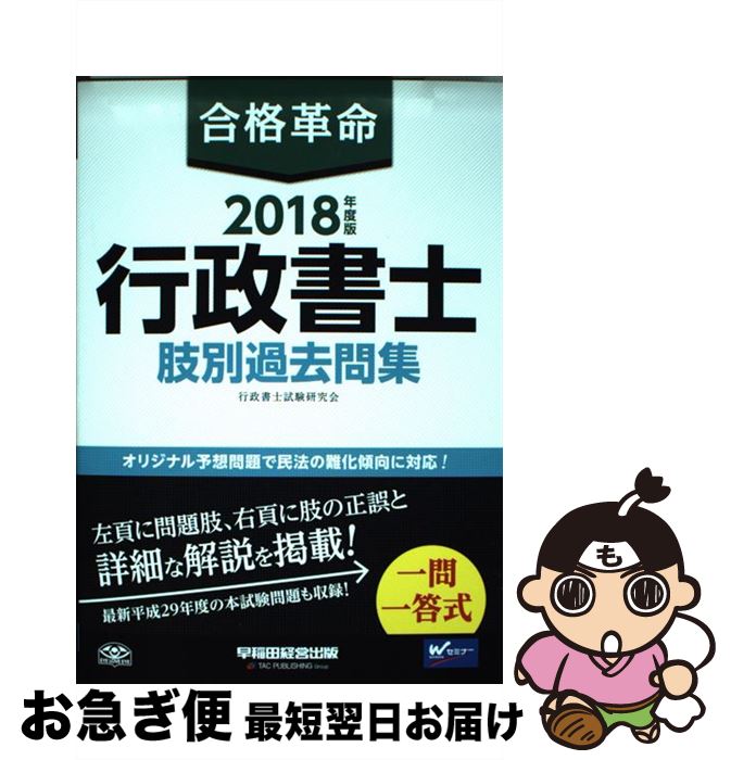 【中古】 合格革命行政書士肢別過去問集 2018年度版 / 