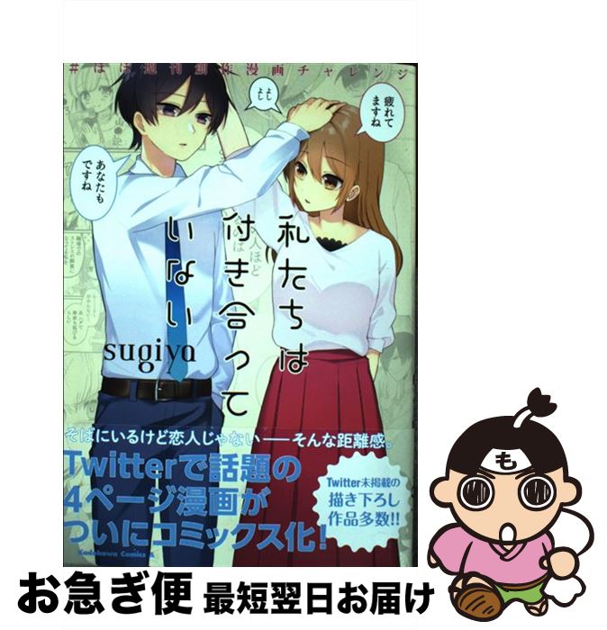 著者：sugiya出版社：KADOKAWAサイズ：コミックISBN-10：4041067073ISBN-13：9784041067079■こちらの商品もオススメです ● FAIRY　TAIL 54 / 真島 ヒロ / 講談社 [コミック] ● 100万の命の上に俺は立っている 6 / 講談社 [コミック] ● ダイヤのA　act2 13 / 寺嶋 裕二 / 講談社 [コミック] ● ダイヤのA　act2 3 / 寺嶋 裕二 / 講談社 [コミック] ● FAIRY　TAIL 58 / 真島 ヒロ / 講談社 [コミック] ● MoMoーthe　blood　takerー 2 / 杉戸 アキラ / 集英社 [コミック] ● 100万の命の上に俺は立っている 7 / 奈央 晃徳 / 講談社 [コミック] ● MoMoーthe　blood　takerー 1 / 杉戸 アキラ / 集英社 [コミック] ● 100万の命の上に俺は立っている 8 / 講談社 [コミック] ● 一の食卓 5 / 樹なつみ / 白泉社 [コミック] ● アシガール 3 / 森本 梢子 / 集英社 [コミック] ● 銀河英雄伝説 8 / 藤崎 竜 / 集英社 [コミック] ● 一の食卓 6 / 樹なつみ / 白泉社 [コミック] ● 観賞対象から告白されました。 1 / 夜愁 とーや / フロンティアワークス [コミック] ● オリエント 6 / 大高 忍 / 講談社 [コミック] ■通常24時間以内に出荷可能です。■ネコポスで送料は1～3点で298円、4点で328円。5点以上で600円からとなります。※2,500円以上の購入で送料無料。※多数ご購入頂いた場合は、宅配便での発送になる場合があります。■ただいま、オリジナルカレンダーをプレゼントしております。■送料無料の「もったいない本舗本店」もご利用ください。メール便送料無料です。■まとめ買いの方は「もったいない本舗　おまとめ店」がお買い得です。■中古品ではございますが、良好なコンディションです。決済はクレジットカード等、各種決済方法がご利用可能です。■万が一品質に不備が有った場合は、返金対応。■クリーニング済み。■商品画像に「帯」が付いているものがありますが、中古品のため、実際の商品には付いていない場合がございます。■商品状態の表記につきまして・非常に良い：　　使用されてはいますが、　　非常にきれいな状態です。　　書き込みや線引きはありません。・良い：　　比較的綺麗な状態の商品です。　　ページやカバーに欠品はありません。　　文章を読むのに支障はありません。・可：　　文章が問題なく読める状態の商品です。　　マーカーやペンで書込があることがあります。　　商品の痛みがある場合があります。