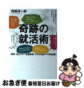 【中古】 奇跡の就活術 面接・自己PR・志望動機・ESの悩みへの特効薬! / 阿部淳一郎 / KADOKAWA/アスキー・メディアワークス [単行本(ソフトカバ...