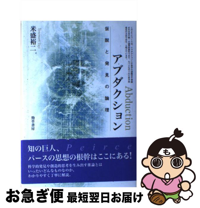 【中古】 アブダクション 仮説と発見の論理 / 米盛 裕二 / 勁草書房 [単行本]【ネコポス発送】