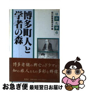 【中古】 博多町人と学者の森 はかた学6 / 朝日新聞福岡本部 / 葦書房 [単行本]【ネコポス発送】