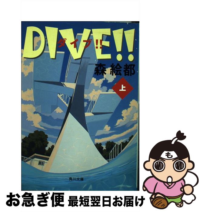 【中古】 DIVE！！ 上 / 森 絵都, 影山 徹 / KADOKAWA [文庫]【ネコポス発送】