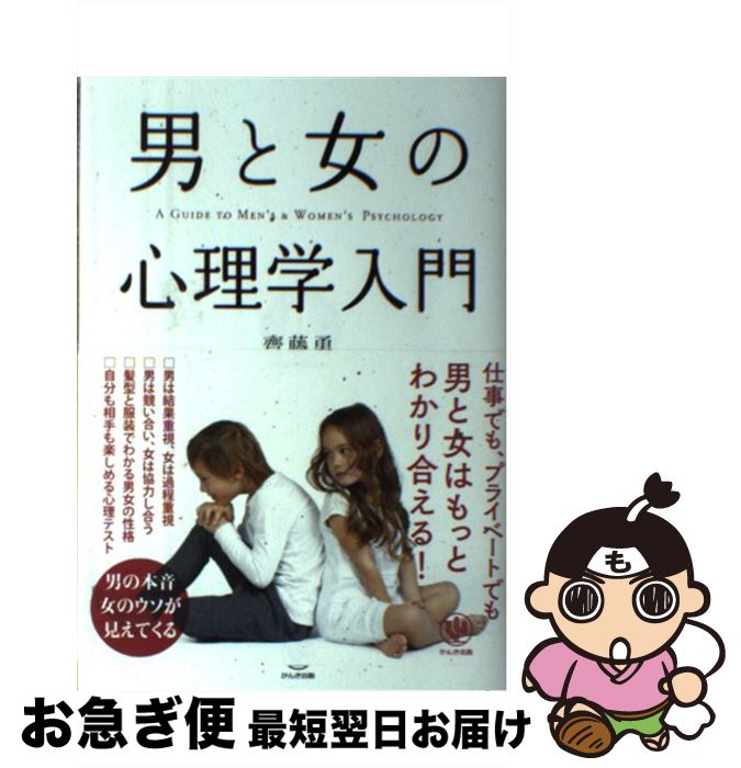 【中古】 男と女の心理学入門 / 齊藤 勇 / かんき出版 [単行本（ソフトカバー）]【ネコポス発送】