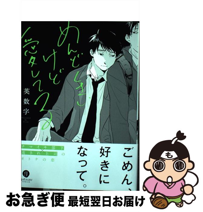 【中古】 めんどくさいけど愛してる / 英数字 / 一迅社 [コミック]【ネコポス発送】