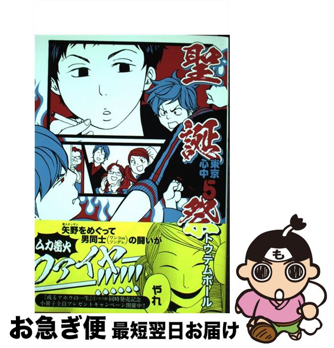 【中古】 聖誕祭 東京心中　5 / トウテムポール / 茜新社 [コミック]【ネコポス発送】