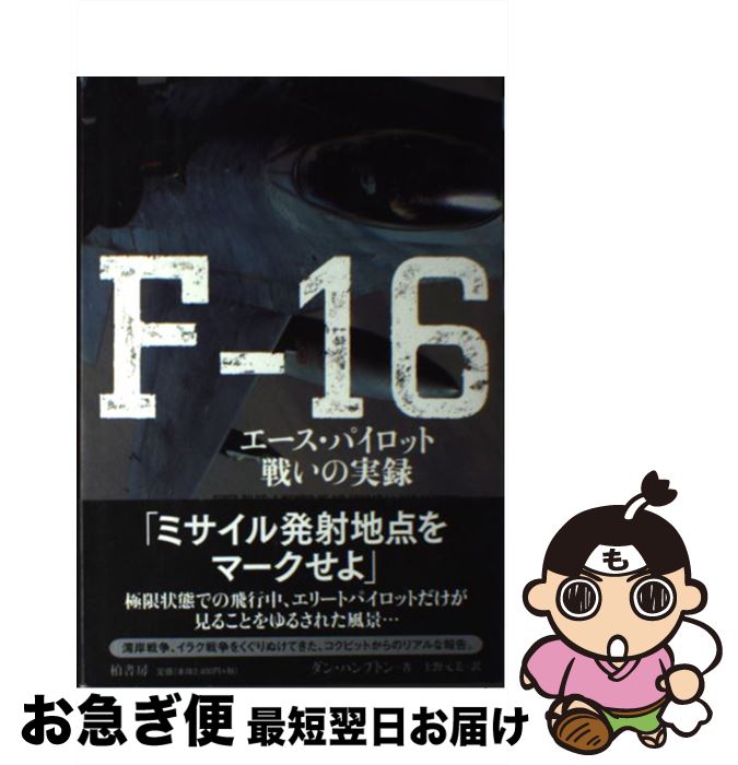 【中古】 Fー16 エース・パイロット戦いの実録 / ダン ハンプトン, Dan Hampton, 上野 元美 / 柏書房 [..