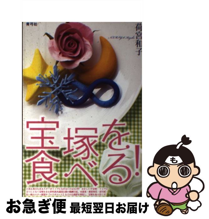 【中古】 宝塚を食べる！ / 荷宮 和子 / 青弓社 [単行本]【ネコポス発送】
