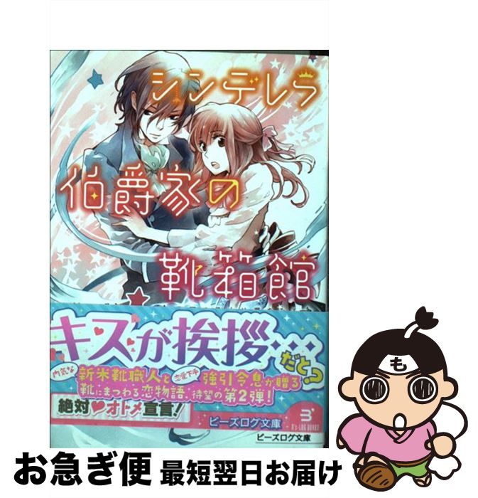 【中古】 シンデレラ伯爵家の靴箱