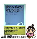 【中古】 変える、広げる本との出会い 本の学校・出版産業シンポジウム2015への提言（2 / / [単行本]【ネコポス発送】