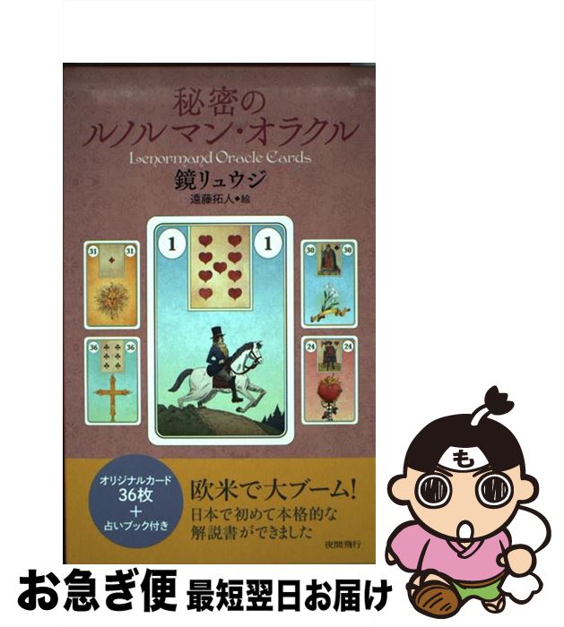 【中古】 秘密のルノルマン・オラクル / 鏡リュウジ, 遠藤拓人 / 夜間飛行 [単行本]【ネコポス発送】